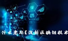 区块链方式是什么意思？浅析区块链技术的定义
