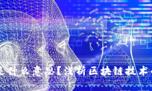 区块链方式是什么意思？浅析区块链技术的定义与应用
