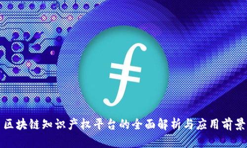 区块链知识产权平台的全面解析与应用前景