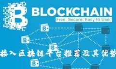 最佳接入区块链平台推荐及其优势分析