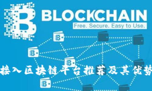 最佳接入区块链平台推荐及其优势分析