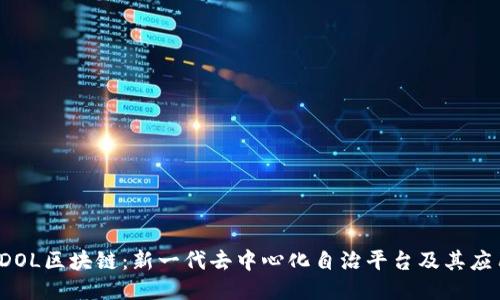 探索IDOL区块链：新一代去中心化自治平台及其应用潜力