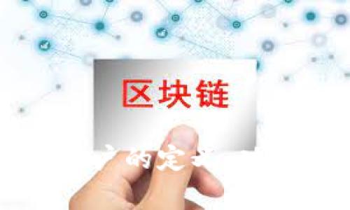 操作区块链账户的定义、功能与应用解析