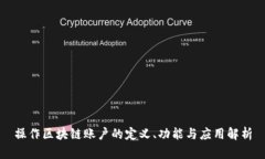 操作区块链账户的定义、功能与应用解析
