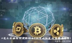 A花火区块链到底是什么？你可以知道的事都在这