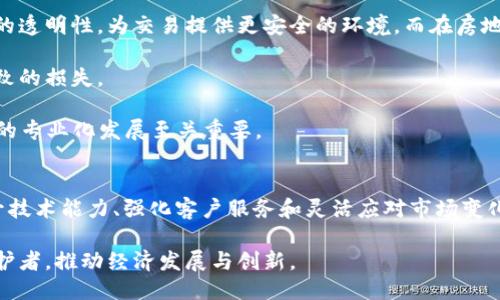   你知道区块链中介的工作是什么吗？ / 
 guanjianci 区块链，中介，工作岗位，职业 /guanjianci 

什么是区块链中介？
在当今数字化的经济环境下，区块链技术逐渐崭露头角，成为各行业完善交易和信息传递机制的重要工具。那么，什么是“区块链中介”呢？简单来说，区块链中介可以被视为在传统中介角色的基础上，利用区块链技术来提升交易的透明度、安全性和高效性。它不仅限于金融领域，而是扩展到了物流、房地产、供应链等多个领域。

区块链中介的主要任务是连接买卖双方，促进交易并保证交易的有效性和安全性。与传统中介不同，区块链中介借助智能合约确保合同的自动执行，降低了人为干预的可能。这种方式不仅能够显著减少交易成本，还能够提高交易的效率。

区块链中介的工作职责
作为区块链中介，工作职责主要包括以下几个方面：

ul
  listrong协助交易审核：/strong区块链中介需要对参与交易的各方进行资料审核，确保所有参与者符合相关法律法规和网络协议。/li
  listrong推动交易进行：/strong中介需为买卖双方提供一个安全的环境，确保交易的顺利进行。通过使用区块链技术，中介能确保交易信息的不可篡改性。/li
  listrong管理智能合约：/strong智能合约是区块链的核心部分，中介需编写、审核和管理这些合约，确保其逻辑和执行的正确性。/li
  listrong解决纠纷：/strong在交易过程中，可能会出现各种纠纷。区块链中介需要根据事先设定的规则和合约协助解决问题。/li
  listrong提供咨询服务：/strong中介还需为用户提供相关的咨询服务，包括区块链的应用、投资风险等。/li
/ul

区块链中介的主要技能要求
要成为一名成功的区块链中介，具备以下技能是非常重要的：

ul
  listrong区块链知识：/strong对区块链技术的深入了解是基本要求。这包括区块链的工作原理、应用场景以及相关的法律法规。/li
  listrong智能合约编程：/strong熟悉编程语言，如Solidity，能够编写和审核智能合约，确保其安全性和有效性。/li
  listrong沟通能力：/strong作为中介，良好的沟通能力是必不可少的。中介需要在众多利益相关者之间协调，帮助他们达成一致。/li
  listrong法律知识：/strong虽然不是法律专家，但区块链中介需要了解相关的法律法规，以避免交易中出现违法问题。/li
  listrong问题解决能力：/strong无法避免的交易纠纷要求中介拥有良好的问题解决能力，能够在复杂的情况下提出有效的解决方案。/li
/ul

区块链中介的行业前景
随着区块链技术的日益普及，区块链中介的需求也在不断增长。许多行业正在探索将区块链纳入其商业模式，以提高透明度和降低成本。在金融行业，区块链中介可以显著改善支付和交易的效率；在房地产行业，区块链中介可以简化购买和产权转移的流程。

此外，随着企业对区块链技术及其应用的认识加深，区块链中介市场的前景将变得更加广阔。尤其是在新兴市场，随着技术的渗透，区块链中介的角色和价值将会进一步凸显。

区块链中介面临的挑战
尽管区块链中介的发展前景良好，但也面临着一系列挑战。首先，区块链技术仍在迅速发展，相关的法规和标准尚未完全建立，给市场带来了不确定性。其次，市场对区块链技术和中介的认知程度还参差不齐，教育用户和行业参与者至关重要。

最后，技术安全性也是中介需要关注的问题。尽管区块链的设计本身具备一定的安全性，但智能合约、钱包等服务也可能遭受黑客攻击，导致中介面临法律责任。因此，区块链中介需要不断提升技术能力，确保安全和合规。

相关问题讨论

h4问题一：区块链中介如何提升自身竞争力？/h4
区块链中介要在竞争中脱颖而出，必须不断提升自身的技术能力和市场敏感度。首先，加强技术研发是必须的，特别是在智能合约和区块链安全方面。通过深入学习最新的区块链协议和技术工具，交易流程，提供更高效的服务。

其次，良好的客户服务也是不可忽视的领域。中介需要与用户保持良好的沟通，及时反馈和解决客户问题。通过建立信任感，可以赢得更多的客户口碑和推荐。

最后，保持对市场走势的观察，灵活调整自己的商业策略也是非常重要的。根据市场需求，迅速调整服务方向，确保自身能跟上行业发展的步伐。

h4问题二：区块链中介在不同领域的应用差异有哪些？/h4
区块链中介的应用在不同的行业中可能会有所不同。例如，在金融领域，区块链中介主要聚焦于降低交易成本和提高效率。它们利用区块链的透明性，为交易提供更安全的环境。而在房地产领域，区块链中介则更多地涉及产权交易的公证和安全性保障，确保各方信息共享，并可追溯。

在供应链管理中，区块链中介提供的是物流信息的透明追踪。通过实时更新交易信息，帮助各方判断货物的流转情况，降低了信息不对称导致的损失。

总之，尽管区块链中介的基本目标是一致的——促进交易，但在不同领域，所需的具体技能和关注点却有着明显的区别。理解这点对于中介的专业化发展至关重要。

总结
区块链中介在数字经济的浪潮中扮演着越来越重要的角色。随着区块链技术的不断成熟，中介的职能和要求也在不断调整和演变。通过提升技术能力、强化客户服务和灵活应对市场变化，区块链中介能够在竞争中赢得一席之地。

随着更多企业意识到区块链的价值，相关职能岗位的需求必将呈现爆发式增长。未来的区块链中介，不仅是交易的见证者，更是促成者和保护者，推动经济发展与创新。