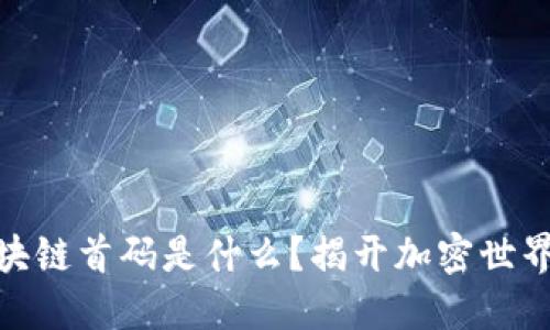 数字货币区块链首码是什么？揭开加密世界的神秘面纱