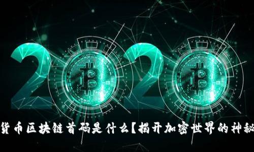 数字货币区块链首码是什么？揭开加密世界的神秘面纱