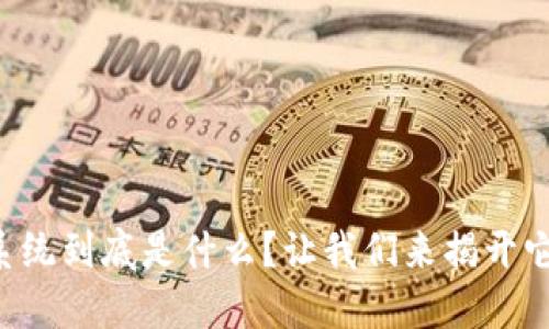 区块链任务系统到底是什么？让我们来揭开它的神秘面纱！