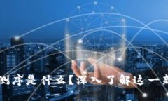 区块链测序是什么？深入了解这一新兴技术
