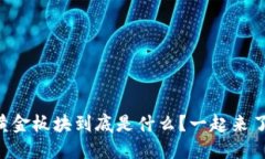 区块链黄金板块到底是什么？一起来了解一下！