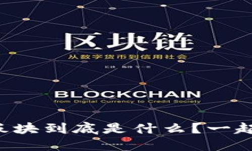 区块链黄金板块到底是什么？一起来了解一下！