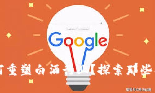 区块链技术如何重塑白酒行业？探索那些创新的白酒品牌