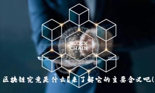 区块链究竟是什么？来了解它的主要含义吧！