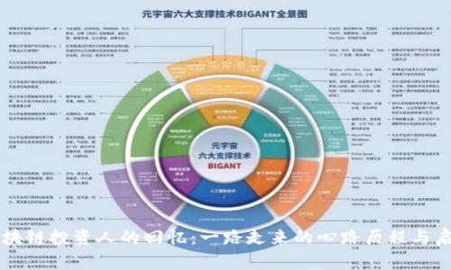 区块链投资人的回忆：一路走来的心路历程与启示