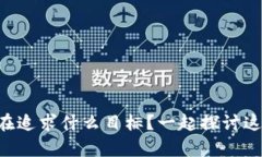 区块链负责人究竟在追求什么目标？一起探讨这