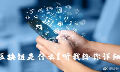 九零区块链是什么？听我给你详细解说！