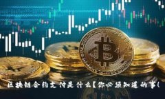 区块链合约支付是什么？你必须知道的事！