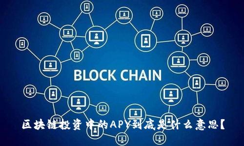 区块链投资中的APY到底是什么意思？