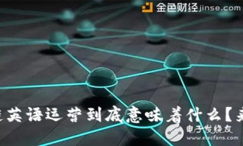 区块链英语运营到底意味着什么？来聊聊！