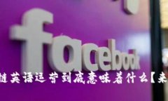 区块链英语运营到底意味着什么？来聊聊！