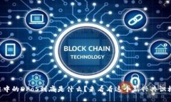 区块链中的DPoS到底是什么？来看看这个新兴共识