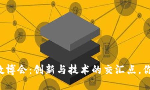 区块链与数博会：创新与技术的交汇点，你了解了吗？