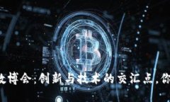 区块链与数博会：创新与技术的交汇点，你了解