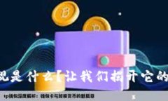 区块链电视是什么？让我们揭开它的神秘面纱！