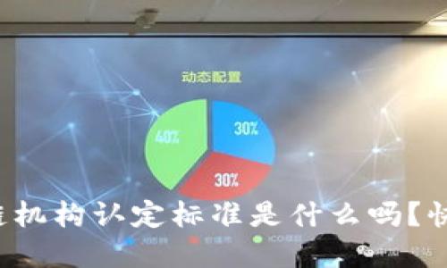 你知道区块链机构认定标准是什么吗？快来了解一下！