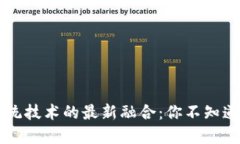 区块链与传统技术的最新融合：你不知道的那些