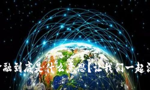 区块链金融到底是什么意思？让我们一起深入探讨！