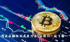 大湾区区块链到底是什么？让我们一起了解一下