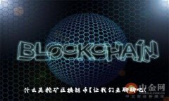 什么是挖矿区块链币？让我们来聊聊吧！