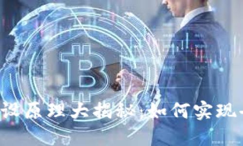 区块链系统建设原理大揭秘：如何实现去中心化信任？