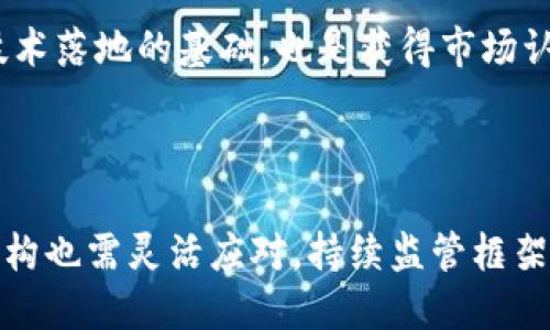    区块链项目监管机构究竟是什么？它对我们意味着什么？ / 

 guanjianci  区块链, 监管机构, 数字货币, 合规性  /guanjianci 

引言：区块链与监管的交汇

在过去的十年里，区块链技术以令人瞩目的速度改变着我们的世界。数字货币的崛起、智能合约的实现、去中心化应用的普及，无一不在推动着这一新兴领域的快速发展。然而，随着区块链技术的普及，监管问题也愈加凸显。区块链项目监管机构，作为这股浪潮中的“守护者”，在确保行业合规、保护投资者权益方面，扮演着至关重要的角色。

区块链项目监管机构是什么？

区块链项目监管机构，简单来说，就是负责制定和执行针对区块链相关项目的监管政策与法律法规的机构。它们的任务主要是确保区块链技术的应用符合国家和国际法律规范，防范金融风险，保护消费者权益，同时推动技术的健康发展。

不同国家和地区针对区块链的监管机构可能会有所不同。在许多国家，金融监管机构、证券委员会或专门成立的监管部门负责区块链项目的监管。这些机构有时会发布指导文件，说明如何合法合规地进行区块链项目，甚至对不合规行为进行处罚。

区块链项目监管机构的重要性

随着区块链技术不断发展，各类数字货币和项目层出不穷，监管机构的重要性不言而喻。首先，监管机构的存在能够有效遏制虚假项目和诈骗行为，保护投资者的权益。历史上，有许多区块链项目因为缺乏透明度和监管，导致投资者巨额损失。如著名的“庞氏骗局”事件，极大地伤害了消费者的信任。

其次，监管能够促进行业的健康发展。在合规的环境中，创新与投资才能得到合理保障。监管机构通常会对技术、市场动态进行监测，并提供相应的政策支持，帮助行业选择正确的发展方向。因此，好的监管不仅不会成为发展的障碍，反而能为行业带来更好的发展机遇。

区块链监管机构的主要职能

区块链项目监管机构的职能可以从多个方面进行分析：

h41. 制定政策与法律法规/h4

监管机构往往负责制定与区块链技术及其应用相关的法律法规。这些政策可以包括ICO（首次代币发行）的合规指南、对数字货币的征税政策、以及对智能合约的法律地位确认等。

h42. 监管市场与环境/h4

通过监测市场动态，监管机构能够及时发现潜在的市场风险，并采取相应的措施。这包括对交易所的监管、对数字资产的审查等，目的在于维护市场的公平性和透明度。

h43. 教育与宣传/h4

监管机构通常会进行公众宣传与教育，旨在提高投资者对区块链技术的理解和认知。通过组织讲座、发布白皮书和宣传资料，提升公众防范意识。

h44. 维护投资者权益/h4

保护投资者是监管机构的核心职责之一。面对诈骗或虚假项目，监管机构通过立法和执行来保护投资者的权益，确保其能够合法合规地获取信息和进行投资。

各国区块链监管的实际案例

在全球范围内，各个国家对区块链的监管政策各有千秋，以下是几个典型国家的监管案例。

h41. 美国的监管/h4

美国在区块链监管方面相对成熟，由多个监管机构共同负责。尤其是美国证券交易委员会（SEC），它对加密资产的分类和监管起着关键作用。SEC认为，许多ICO发行的代币具有证券特性，因此需要遵循相关证券法。此外，美国商品期货交易委员会（CFTC）则对某些具有商品属性的加密资产进行监管。在美国，区块链的监管政策相对严格，目的是为了保护投资者和市场的合规性。

h42. 欧盟的立法与政策/h4

欧盟同样在积极构建区块链的监管政策，尤其是在GDPR（通用数据保护条例）与反洗钱（AML）法规方面，欧盟对区块链的应用有严格的要求。由于区块链的去中心化特性，如何在保护隐私与数据安全的同时确保合法合规，成为欧盟立法的重要任务。

h43. 中国的监管 /h4

中国对区块链的态度相对复杂，虽然在2019年时，国家主席习近平提到要加快区块链技术的发展，但与此同时，中国对ICO和加密货币交易采取了非常严格的限制。这种监管主要是出于对金融风险的防范和对资本流动的控制。中国在推动区块链技术应用的同时，也高度重视对其监管框架的构建。

区块链项目监管的未来趋势

未来，随着区块链技术的不断演变和社会需求的变化，监管机构需要不断调整和更新相应的政策。从技术的快速发展来看，监管机构将可能面临以下几个趋势：

h41. 技术与监管结合/h4

随着技术的发展，监管机构可能会利用区块链本身的透明性与不可篡改性来增强监管的有效性。例如，利用区块链技术进行实名制、追踪资金流向等方面的监管，这将提高监管效率与透明度。

h42. 国际合作与协调/h4

区块链的全球性特征使得单一国家的监管变得有限，未来，各国之间的合作与协调将更加迫切。国际组织可能会推动各国在区块链监管方面的标准化，促进合规环境的互认。

h43. 灵活的监管框架/h4

随着新技术的不断诞生，固定的监管政策可能会束缚创新的发展。未来的监管机构可能更倾向于创建一个灵活的监督框架，以适应快速变化的科技环境，从而降低对创新的不必要限制。

可能相关问题解答

h41. 为什么区块链项目需要监管？/h4

区块链项目之所以需要监管，主要是由于其潜在的风险和对投资者的影响。没有恰当监管的环境可能导致市场的混乱，以及投资者权益的受损。监管能够确保项目的透明度、合法性和合规性，从而保护公众和市场的稳定。

h42. 区块链技术与合规性之间的关系如何？/h4

区块链技术与合规性之间的关系密切。区块链的去中心化和匿名性可能与某些国家的合规要求相悖，因此，在推进区块链项目时，合规性要被置于重要地位。合规性不仅是技术落地的基础，也是获得市场认可和投资者信任的关键。

总结

区块链项目监管机构在整个行业生态中扮演着不可或缺的角色。通过制定政策、教育投资者、维护市场稳定，它们为区块链的发展铺平了道路。未来，随着技术的演变，监管机构也需灵活应对，持续监管框架，以促进整个行业的长足进步。