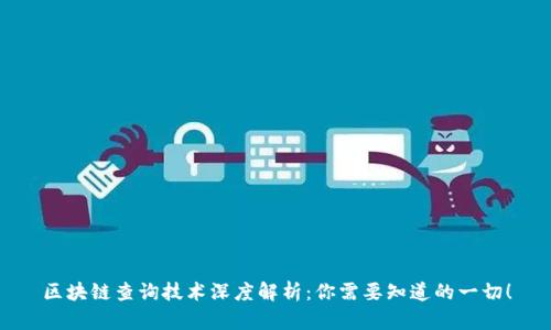区块链查询技术深度解析：你需要知道的一切！