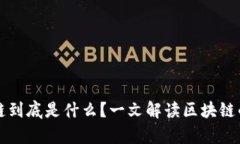 区块链到底是什么？一文解读区块链的奥秘