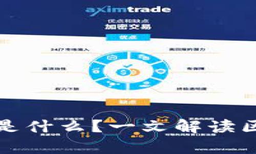 区块链到底是什么？一文解读区块链的奥秘