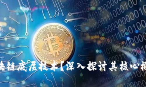 什么是NGK区块链底层技术？深入探讨其核心概念与应用场景