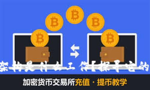 区块链税务架构是什么工作？探寻它的奥秘与用途！