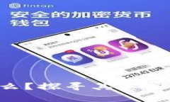 区块链到底是什么？探寻其真实想象与未来可能