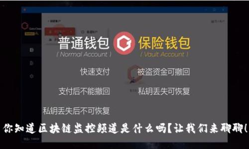 你知道区块链监控频道是什么吗？让我们来聊聊！
