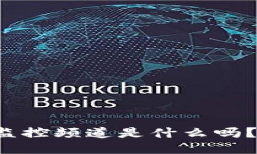 你知道区块链监控频道是什么吗？让我们来聊聊！