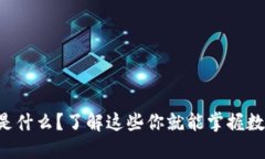 区块链提糖果是什么？了解这些你就能掌握数字