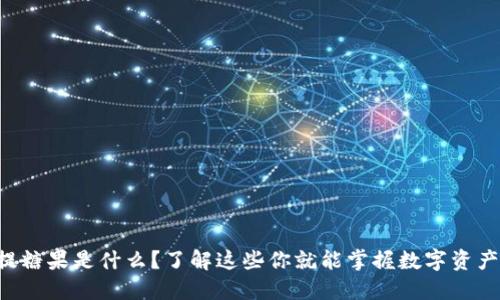 区块链提糖果是什么？了解这些你就能掌握数字资产的秘密！