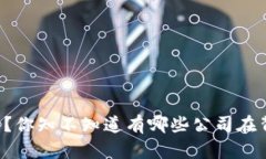 区块链到底是什么？你知不知道有哪些公司在背