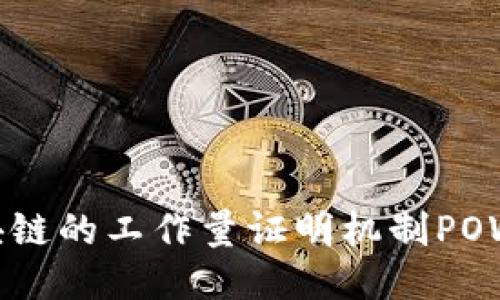 你知道区块链的工作量证明机制POW是什么吗？