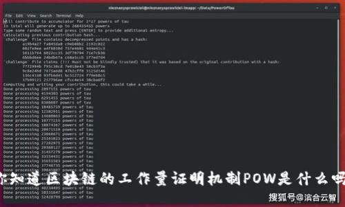 你知道区块链的工作量证明机制POW是什么吗？