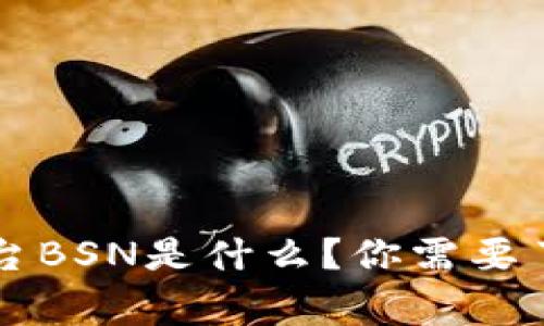 国家区块链平台BSN是什么？你需要了解的全部信息